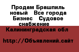 Продам Брашпиль новый - Все города Бизнес » Судовое снабжение   . Калининградская обл.